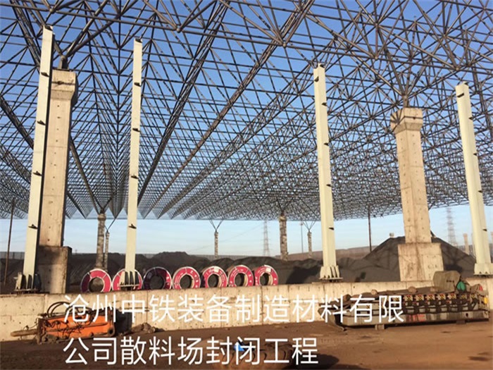 海东中铁装备制造材料有限公司散料厂封闭工程